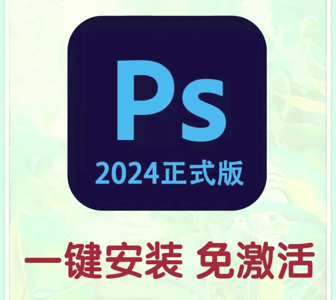 2024破解版PS，附带PSD缩略图显示插件-cowniu